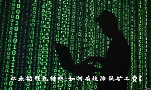 以太坊钱包转账：如何有效降低矿工费？