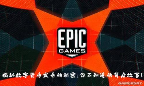 揭秘数字货币发币的秘密：你不知道的背后故事！