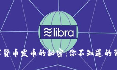揭秘数字货币发币的秘密：你不知道的背后故事！
