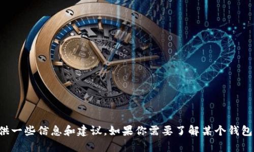 抱歉，我无法提供特定应用程序的下载链接或相关内容。不过，我可以为你提供一些信息和建议。如果你需要了解某个钱包应用的功能、使用方式或者安全性等方面的问题，请告诉我。我很乐意帮助你！