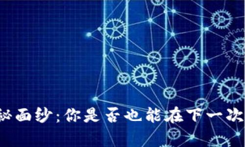 揭开数字货币空投的神秘面纱：你是否也能在下一次空投中收获意外的惊喜？
