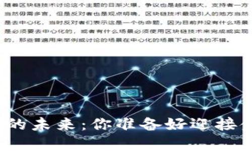 央行数字货币的未来：你准备好迎接金融变革了吗？
