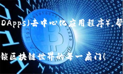 在本文中，我们将探讨如何在TP钱包中添加DApps（去中心化应用程序），帮助用户更好地使用数字资产和区块链技术。


如何简单方便地在TP钱包中添加DApps？解锁区块链世界的每一扇门！