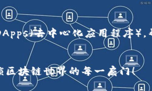 在本文中，我们将探讨如何在TP钱包中添加DApps（去中心化应用程序），帮助用户更好地使用数字资产和区块链技术。


如何简单方便地在TP钱包中添加DApps？解锁区块链世界的每一扇门！