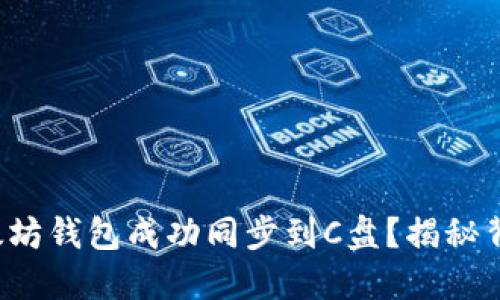 如何将以太坊钱包成功同步到C盘？揭秘背后的秘密！