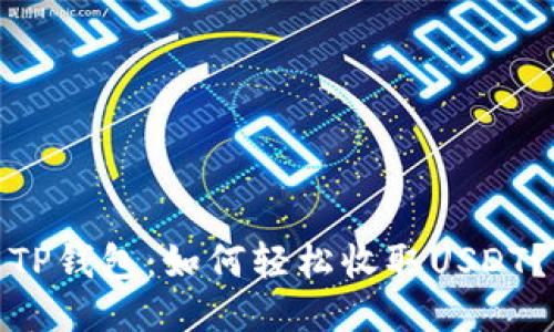 TP钱包：如何轻松收取USDT？