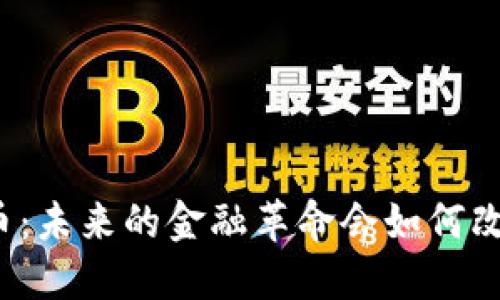 揭秘数字货币：未来的金融革命会如何改变你的生活？