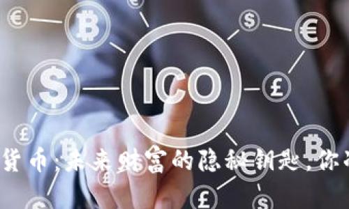 优粒米数字货币：未来财富的隐秘钥匙，你准备好了吗？