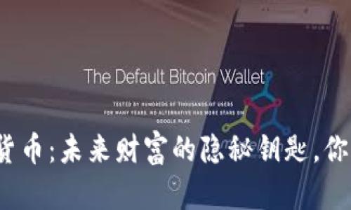 优粒米数字货币：未来财富的隐秘钥匙，你准备好了吗？