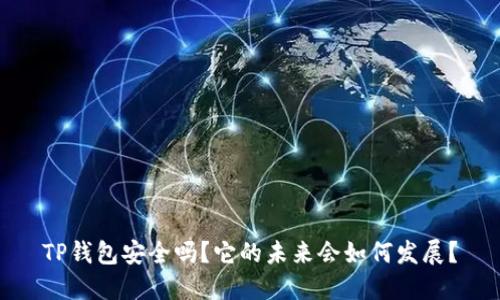 TP钱包安全吗？它的未来会如何发展？