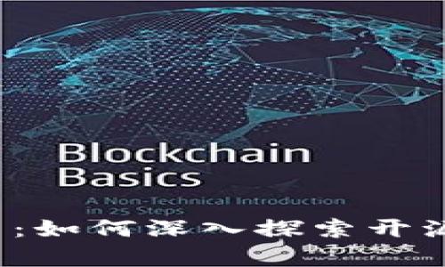 解密数字货币：如何深入探索开源代码的奥秘？
