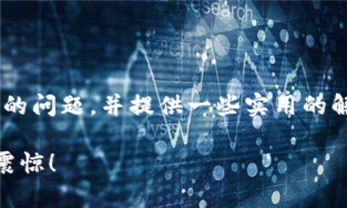 为了帮助您更好地理解“TP钱包离线签名失败”的问题，并提供一些实用的解决方案，我将为您设计一个优质的和相关内容。

为何你的TP钱包总是离线签名失败？真相令人震惊！