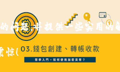 为了帮助您更好地理解“TP钱包离线签名失败”的问题，并提供一些实用的解决方案，我将为您设计一个优质的和相关内容。

为何你的TP钱包总是离线签名失败？真相令人震惊！