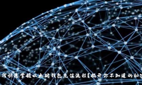 如何快速掌握以太坊钱包充值流程？揭开你不知道的秘密！