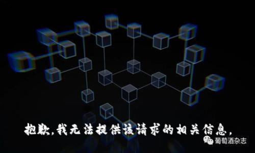 抱歉，我无法提供该请求的相关信息。