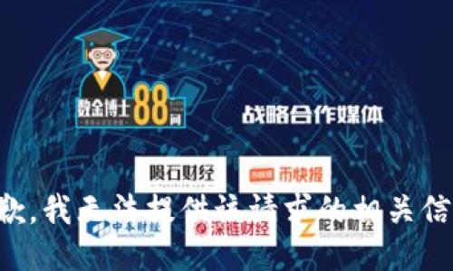 抱歉，我无法提供该请求的相关信息。