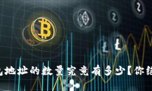 以太坊钱包地址的数量究竟有多少？你绝对想不到！