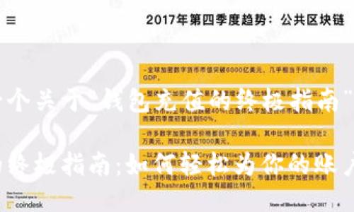 下面提供一个关于“钱包充值的终极指南”的示例。

钱包充值的终极指南：如何轻松为你的账户注入活力？