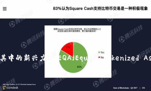 ### 数字货币EQA是什么？

在当今快速发展的数字经济中，数字货币已成为人们日常生活和投资的重要组成部分。作为其中的新兴力量，EQA（Equity Tokenized Asset）正受到广泛关注。但是，EQA究竟是什么？它为何引起市场的热烈讨论和投资者的关注？

#### 探索EQA的世界：是什么让它如此吸引人？