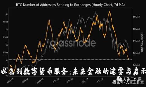 以色列数字货币服务：未来金融的迷雾与启示