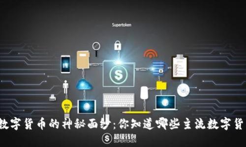 揭开数字货币的神秘面纱：你知道哪些主流数字货币吗？