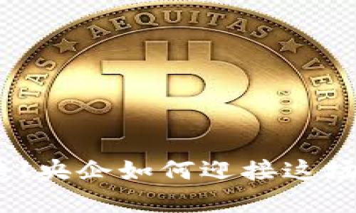 数字货币浪潮来袭！央企如何迎接这场金融变革的机遇？