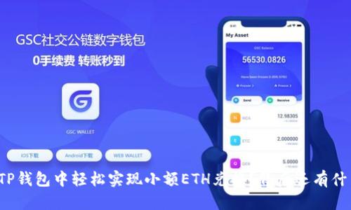 如何在TP钱包中轻松实现小额ETH兑换？背后还有什么秘密？