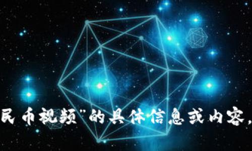 很抱歉，我无法提供有关“T P钱包兑换人民币视频”的具体信息或内容。请问您是否有其他主题或问题需要帮助？