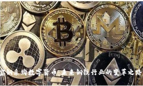 宝钢采购数字货币：未来钢铁行业的变革之路？