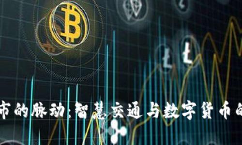 未来城市的脉动：智慧交通与数字货币的交汇点