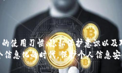 在使用 TP 钱包的过程中，关于“黏贴板访问授权”的设置是否应该关闭，这个问题实际上涉及到用户的隐私与使用体验之间的平衡。

什么是黏贴板访问授权？
所谓的黏贴板访问授权，指的是应用程序能够读取或写入你的设备黏贴板内容的权限。这一功能在许多应用中都很常见，比如社交媒体、消息应用和数字钱包等。通过这个功能，用户可以方便地分享信息，例如复制地址、金额等。

TP 钱包的黏贴板使用场景
在使用 TP 钱包时，黏贴板的访问权限可以用于一些常见场景，比如：
ul
    li快速粘贴钱包地址或交易信息，让操作更加便捷。/li
    li复制令牌或验证码，确保交易的安全性和准确性。/li
/ul
然而，虽然这功能提供了便利，「隐私安全」的话题也逐渐被人们所重视。关闭黏贴板访问授权可能会减少一些便捷性，但能够在一定程度上保护用户的个人信息。

黏贴板访问授权的隐私风险
如果 TP 钱包等应用程序具有访问黏贴板的权限，那么以下隐私风险需要引起用户的重视：
ul
    li恶意软件的潜在攻击：如果用户不小心下载了带有病毒的应用，恶意软件可能会读取黏贴板内容，从而窃取敏感信息。/li
    li信息泄露：在使用 TP 钱包时，用户可能会将一些敏感信息（如私钥、密码等）复制到黏贴板，如果不及时清空，其他应用在访问黏贴板时有可能读取到这些信息。/li
/ul

如何决定是否关闭黏贴板访问授权
在权衡使用黏贴板访问授权是否关闭时，用户可以考虑以下几点：
ul
    li使用频率：如果你频繁使用黏贴粘贴功能，可能觉得开启此功能较为方便；反之，如果使用不多，则可以考虑关闭。/li
    li隐私意识：如果你非常注重个人隐私，建议关闭该权限，以降低潜在的安全风险。/li
    li应用来源：确保你使用的 TP 钱包是来自可信的官方渠道，避免下载不明应用，增加安全性。/li
/ul

总结：安全与便利的选择
在考虑是否关闭 TP 钱包的黏贴板访问权限时，用户需在便利和安全之间找到一个平衡点。自身的使用习惯、隐私保护意识以及对应用的信任都是做出决策的重要依据。
无论选择怎样的设置，保持警惕、定期检查权限设置是保护数字资产安全的重要措施，毕竟在这个信息化的时代，保护个人信息安全的每一步都至关重要。