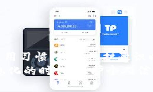 在使用 TP 钱包的过程中，关于“黏贴板访问授权”的设置是否应该关闭，这个问题实际上涉及到用户的隐私与使用体验之间的平衡。

什么是黏贴板访问授权？
所谓的黏贴板访问授权，指的是应用程序能够读取或写入你的设备黏贴板内容的权限。这一功能在许多应用中都很常见，比如社交媒体、消息应用和数字钱包等。通过这个功能，用户可以方便地分享信息，例如复制地址、金额等。

TP 钱包的黏贴板使用场景
在使用 TP 钱包时，黏贴板的访问权限可以用于一些常见场景，比如：
ul
    li快速粘贴钱包地址或交易信息，让操作更加便捷。/li
    li复制令牌或验证码，确保交易的安全性和准确性。/li
/ul
然而，虽然这功能提供了便利，「隐私安全」的话题也逐渐被人们所重视。关闭黏贴板访问授权可能会减少一些便捷性，但能够在一定程度上保护用户的个人信息。

黏贴板访问授权的隐私风险
如果 TP 钱包等应用程序具有访问黏贴板的权限，那么以下隐私风险需要引起用户的重视：
ul
    li恶意软件的潜在攻击：如果用户不小心下载了带有病毒的应用，恶意软件可能会读取黏贴板内容，从而窃取敏感信息。/li
    li信息泄露：在使用 TP 钱包时，用户可能会将一些敏感信息（如私钥、密码等）复制到黏贴板，如果不及时清空，其他应用在访问黏贴板时有可能读取到这些信息。/li
/ul

如何决定是否关闭黏贴板访问授权
在权衡使用黏贴板访问授权是否关闭时，用户可以考虑以下几点：
ul
    li使用频率：如果你频繁使用黏贴粘贴功能，可能觉得开启此功能较为方便；反之，如果使用不多，则可以考虑关闭。/li
    li隐私意识：如果你非常注重个人隐私，建议关闭该权限，以降低潜在的安全风险。/li
    li应用来源：确保你使用的 TP 钱包是来自可信的官方渠道，避免下载不明应用，增加安全性。/li
/ul

总结：安全与便利的选择
在考虑是否关闭 TP 钱包的黏贴板访问权限时，用户需在便利和安全之间找到一个平衡点。自身的使用习惯、隐私保护意识以及对应用的信任都是做出决策的重要依据。
无论选择怎样的设置，保持警惕、定期检查权限设置是保护数字资产安全的重要措施，毕竟在这个信息化的时代，保护个人信息安全的每一步都至关重要。