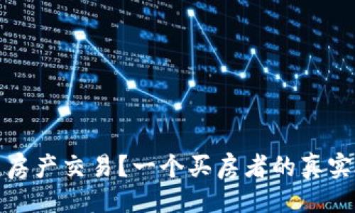 易于大众且的  
数字货币能否改变房产交易？一个买房者的真实故事带你走进未来