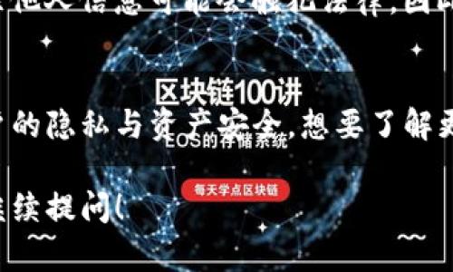 关于“TP钱包地址能不能找到主人”，这一问题涉及到区块链的匿名性与透明性两个方面。在区块链上，每个钱包地址确实是公开可见的，但这并不意味着能够直接找到其拥有者。以下是对该主题的详细分析，供你参考。

一、区块链的特性
区块链技术的核心特性包括去中心化、透明性和永恒性。每一次交易都被记录在区块链上，任何人都可以访问并查阅这些交易数据。但重要的是，这些交易数据是与钱包地址相关联的，而非个人身份信息。

二、钱包地址的匿名性
每个钱包地址就像是一个虚拟街道的门牌号，任何人都可以看到来往于这个地址的交易情况，但无法直接了解这个地址背后的人是谁。除非用户自行透露身份信息，否则外界无法通过钱包地址找到其真实的主人。

三、如何追踪钱包地址
尽管钱包地址本身不能直接指向其拥有者，但某些间接手段例如交易模式分析、与其他服务的关联信息等，可以在一定条件下帮助追踪。这些方法通常需要专业的工具和技术，而并非普通用户所能轻易做到的。

四、合法性与道德问题
追踪某个钱包地址的拥有者涉及许多法律及伦理问题。在某些国家和地区，未经过同意便追踪他人信息可能会触犯法律。因此，即便有技术手段能实现，也必须慎重考虑其合法性与道德性。

五、结论
总的来说，单纯依靠TP钱包地址是无法直接找到其拥有者的。区块链的设计初衷就是保护用户的隐私与资产安全。想要了解更多关于区块链、钱包使用以及隐私保护的知识，建议深入学习相关的法律法规以及技术知识。

希望这些信息能帮助你更好地理解TP钱包地址与其拥有者之间的关系。如有更多疑问，欢迎继续提问！