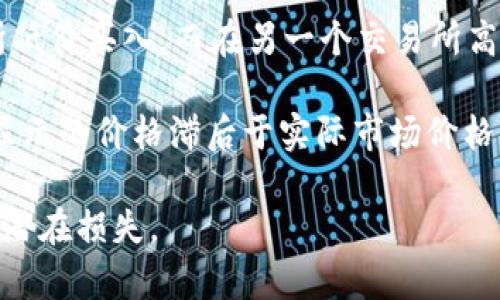 TP钱包（如Trust Wallet等）与交易所的价格并不总是完全同步，原因如下：

1. **不同交易所的价格差异**：不同的交易平台由于交易量、流动性、用户基数等因素，可能会导致同一种数字货币的价格略有不同。这种差异可能会在短时间内存在。

2. **市场的实时性**：交易所的价格是基于实时交易的，用户在TP钱包中查看的资产价值通常是根据最近的市场行情进行估算的，但并不会实时频繁更新。因此，在市场波动剧烈时，TP钱包显示的价格可能与交易所的实时价格存在差异。

3. **套利机会**：由于用户可以在多个交易所之间进行交易，有时会出现套利的机会，即在一个交易所低价买入，而在另一个交易所高价卖出。在这种情况下，TP钱包与交易所之间的价格差异可能会被利用。

4. **信息延迟**：TP钱包需要通过API获取交易所的市场行情，如果API更新不及时，可能导致钱包中显示的价格滞后于实际市场价格。

总的来说，TP钱包和交易所之间的价格不同步是常见现象，用户在进行交易时需注意实时行情，以避免潜在损失。