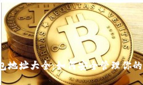以太坊钱包地址大全：如何安全管理你的数字资产？