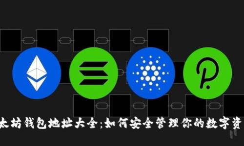 以太坊钱包地址大全：如何安全管理你的数字资产？
