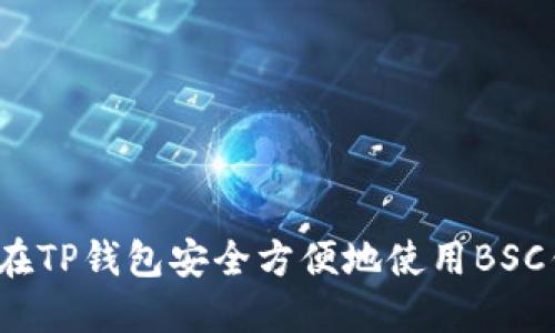 如何在TP钱包安全方便地使用BSC钱包？