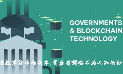 开源数字货币的成本：背后有哪些不为人知的秘密？
