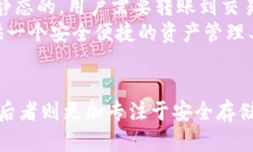 在讨论ZT交易所和TP钱包之间的异同时，我们需要明确两者的功能和目的。

### ZT交易所
ZT交易所是一种加密货币交易平台，用户可以在上面买卖各种数字资产。它的主要功能包括：
- **交易功能**：用户可以进行现货交易、合约交易等。
- **市场深度**：提供丰富的交易对，帮助用户找到最佳的买卖价。
- **流动性**：通过吸引大量用户，ZT交易所通常能够提供较高的流动性。
- **安全性**：交易所需要保护用户的资产安全会采取多种安全措施。

### TP钱包
TP钱包（Trust Pocket钱包）则是一个数字资产存储和管理工具，旨在帮助用户安全地存储和管理自己的加密货币。其功能包括：
- **资产存储**：用户可以将不同种类的加密货币安全地存储在钱包中。
- **安全性**：钱包通常会多重加密，确保用户的私钥和资产安全。
- **简易使用**：用户可以方便地进行转账、接收和管理资产，没有复杂的交易过程。

### 主要区别
- **功能**：ZT交易所主要用于进行加密货币的交易，而TP钱包主要用于存储和管理这些货币。
- **流动性**：交易所通常具有更高的流动性，可以实时成交，而钱包中的资产则是静态的，用户需要转账到交易所才能进行交易。
- **使用者**：交易所更多面向需要频繁交易的投资者，而钱包则是为一般用户提供一个安全便捷的资产管理工具。

### 小结
总的来说，ZT交易所和TP钱包的功能和用途有很大的不同，前者注重交易和流动性，后者则更加专注于安全存储和简易管理。用户在选择使用ZT交易所还是TP钱包时，需要根据自己的需求来决定。