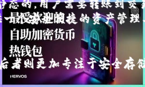 在讨论ZT交易所和TP钱包之间的异同时，我们需要明确两者的功能和目的。

### ZT交易所
ZT交易所是一种加密货币交易平台，用户可以在上面买卖各种数字资产。它的主要功能包括：
- **交易功能**：用户可以进行现货交易、合约交易等。
- **市场深度**：提供丰富的交易对，帮助用户找到最佳的买卖价。
- **流动性**：通过吸引大量用户，ZT交易所通常能够提供较高的流动性。
- **安全性**：交易所需要保护用户的资产安全会采取多种安全措施。

### TP钱包
TP钱包（Trust Pocket钱包）则是一个数字资产存储和管理工具，旨在帮助用户安全地存储和管理自己的加密货币。其功能包括：
- **资产存储**：用户可以将不同种类的加密货币安全地存储在钱包中。
- **安全性**：钱包通常会多重加密，确保用户的私钥和资产安全。
- **简易使用**：用户可以方便地进行转账、接收和管理资产，没有复杂的交易过程。

### 主要区别
- **功能**：ZT交易所主要用于进行加密货币的交易，而TP钱包主要用于存储和管理这些货币。
- **流动性**：交易所通常具有更高的流动性，可以实时成交，而钱包中的资产则是静态的，用户需要转账到交易所才能进行交易。
- **使用者**：交易所更多面向需要频繁交易的投资者，而钱包则是为一般用户提供一个安全便捷的资产管理工具。

### 小结
总的来说，ZT交易所和TP钱包的功能和用途有很大的不同，前者注重交易和流动性，后者则更加专注于安全存储和简易管理。用户在选择使用ZT交易所还是TP钱包时，需要根据自己的需求来决定。