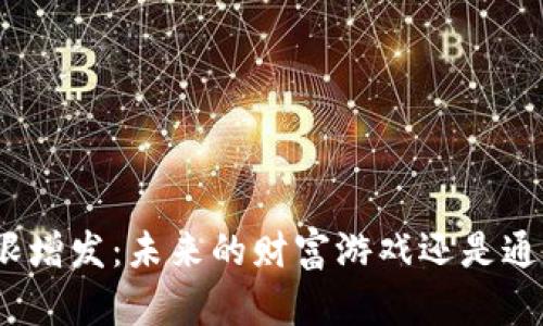 数字货币的无限增发：未来的财富游戏还是通货膨胀的噩梦？