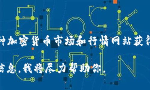 关于TP钱包上的Token价格的信息通常可以在TP钱包的应用程序内查看，或者通过各种加密货币市场和行情网站获得。但请注意，Token的价格会随着市场波动而变化，因此建议定期查看最新的价格信息。

如果你有关于某个特定Token的更详细问题或者想要了解它的市场行情，请提供更多信息，我将尽力帮助你。