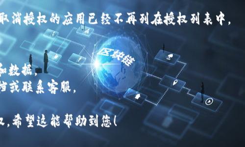 要关闭TP钱包的第三方授权，您可以按照以下步骤进行操作：

### 步骤 1: 打开TP钱包
您需要首先打开您的TP钱包应用程序。确保您已经登录到您的账户。

### 步骤 2: 进入设置
在主界面，找到并点击“设置”选项。这通常可以在主页的右下角找到。

### 步骤 3: 选择安全设置
在设置菜单中，寻找“安全与隐私”或“账号安全”选项，点击进入。

### 步骤 4: 找到第三方授权管理
在安全设置中，寻找“第三方授权”或“授权管理”选项，点击查看您已授权的第三方应用。

### 步骤 5: 取消授权
在已授权应用列表中，找到您想要取消授权的应用，点击旁边的“取消授权”或类似的选项，按照提示确认取消。这通常会提示您再次确认，以确保您不小心取消。

### 步骤 6: 确认变更
完成后，请再次返回到第三方授权管理页面，确保您希望取消授权的应用已经不再列在授权列表中。

### 注意事项
- 确保在进行以上所有操作之前，您已备份重要的信息和数据。
- 如果您遇到任何问题，建议查阅TP钱包的官方帮助文档或联系客服。

通过这些步骤，您应该能够成功关闭TP钱包的第三方授权。希望这能帮助到您！