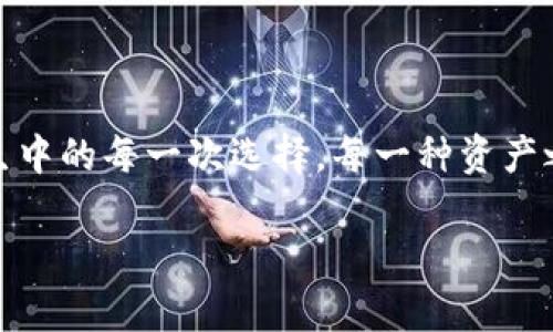   以太坊能否转到泰达币钱包？揭秘背后的真相！ / 

 guanjianci 以太坊, 泰达币, 钱包, 数字货币 /guanjianci 

引言：数字货币的世界
在当今这个数字货币日益流行的时代，越来越多的人开始关注如何安全、便捷地进行资产的管理和兑换。以太坊（Ethereum）和泰达币（Tether）作为目前市场上两种广受欢迎的加密货币，许多人在使用过程中可能会好奇，是否可以将以太坊转移到泰达币的钱包中？在这篇文章中，我们将为您揭开这个谜团，深入探讨它们的工作原理、转换方式以及相关风险。

以太坊与泰达币：基本认识
以太坊是一种开源的区块链平台，允许开发者创建和发布各种去中心化的应用程序（DApps）。它的原生货币是以太币（ETH）。而泰达币则是一种稳定币，与美元挂钩，旨在保持其价值的稳定，常用于交易中以规避市场波动。
在数字货币的世界中，这两者的性质截然不同。以太坊更像是一座繁忙的数字城市，其发展与应用无处不在；而泰达币则像是一座安全的储蓄库，静静守护着您的资产。

转账的技术细节
从技术上看，以太坊和泰达币都是建立在区块链技术之上的数字货币，但它们分别运行在不同的区块链网络上。以太坊的网络主要用于智能合约，而泰达币则多以ERC-20和Omni两种形式存在于不同的区块链上。因此，不能直接将以太坊（ETH）转移到泰达币钱包中，但可以通过某些中介方式进行转换。

转换方式一：使用交易所
最简单有效的方式是通过数字货币交易所进行转换。您可以将您的以太坊充值到一个支持以太坊和泰达币互换的交易所，然后进行直接交易。例如：
ol
li注册并通过身份验证进入交易所。/li
li将以太坊充值到交易所钱包中。/li
li在交易所内选择“交易”选项，找到ETH/TUSD或ETH/USDT的交易对，进行卖出以太坊，购买泰达币。/li
li完成交易后，将泰达币提取到您的泰达币钱包中。/li
/ol

转换方式二：去中心化交易平台
除了传统的中心化交易所，去中心化交易平台（DEX）也提供了实现以太坊与泰达币转换的选择。DEX通过智能合约直接在用户之间进行交易，无需中介。
在DEX上，您只需将以太坊与泰达币的交易对进行操作，按照系统的指引进行操作，完成后可将移动后的泰达币转入泰达币钱包中。

风险与注意事项
尽管转换方式多种多样，但在进行数字货币交易时仍需倍加谨慎。以下是需注意的事项：
ul
li确保所用交易所的信誉和安全性，避免陷入骗局。/li
li注意交易手续费，不同的平台手续费各异。/li
li了解当前市场行情，以获取最佳交换率。/li
li确保在完成交易后，正确地将泰达币提取并存入安全的钱包中。/li
/ul

总结：资产流动的无穷可能
将以太坊资产转化为泰达币并不是一件困难的事情，它仅需要一步一步地将它们引导到共同的信用桥梁上。在这座金色的桥梁上，用户可以自由地穿梭于不同的数字货币世界。正如人生中的每一次选择，每一种资产之间的转换都提供了不同的多样化可能性。无论是在稳定币市场中确保自己的资产价值，还是在充满变数的加密市场中寻找投资机会，理解这些过程让我们的数字货币生活更具灵活性。

希望通过本文的详细分析，您对以太坊与泰达币的转换有了更全面的理解，也希望在数字货币的旅程中，您能愉快、安全地进行每一步投资决策。 /p