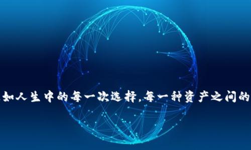   以太坊能否转到泰达币钱包？揭秘背后的真相！ / 

 guanjianci 以太坊, 泰达币, 钱包, 数字货币 /guanjianci 

引言：数字货币的世界
在当今这个数字货币日益流行的时代，越来越多的人开始关注如何安全、便捷地进行资产的管理和兑换。以太坊（Ethereum）和泰达币（Tether）作为目前市场上两种广受欢迎的加密货币，许多人在使用过程中可能会好奇，是否可以将以太坊转移到泰达币的钱包中？在这篇文章中，我们将为您揭开这个谜团，深入探讨它们的工作原理、转换方式以及相关风险。

以太坊与泰达币：基本认识
以太坊是一种开源的区块链平台，允许开发者创建和发布各种去中心化的应用程序（DApps）。它的原生货币是以太币（ETH）。而泰达币则是一种稳定币，与美元挂钩，旨在保持其价值的稳定，常用于交易中以规避市场波动。
在数字货币的世界中，这两者的性质截然不同。以太坊更像是一座繁忙的数字城市，其发展与应用无处不在；而泰达币则像是一座安全的储蓄库，静静守护着您的资产。

转账的技术细节
从技术上看，以太坊和泰达币都是建立在区块链技术之上的数字货币，但它们分别运行在不同的区块链网络上。以太坊的网络主要用于智能合约，而泰达币则多以ERC-20和Omni两种形式存在于不同的区块链上。因此，不能直接将以太坊（ETH）转移到泰达币钱包中，但可以通过某些中介方式进行转换。

转换方式一：使用交易所
最简单有效的方式是通过数字货币交易所进行转换。您可以将您的以太坊充值到一个支持以太坊和泰达币互换的交易所，然后进行直接交易。例如：
ol
li注册并通过身份验证进入交易所。/li
li将以太坊充值到交易所钱包中。/li
li在交易所内选择“交易”选项，找到ETH/TUSD或ETH/USDT的交易对，进行卖出以太坊，购买泰达币。/li
li完成交易后，将泰达币提取到您的泰达币钱包中。/li
/ol

转换方式二：去中心化交易平台
除了传统的中心化交易所，去中心化交易平台（DEX）也提供了实现以太坊与泰达币转换的选择。DEX通过智能合约直接在用户之间进行交易，无需中介。
在DEX上，您只需将以太坊与泰达币的交易对进行操作，按照系统的指引进行操作，完成后可将移动后的泰达币转入泰达币钱包中。

风险与注意事项
尽管转换方式多种多样，但在进行数字货币交易时仍需倍加谨慎。以下是需注意的事项：
ul
li确保所用交易所的信誉和安全性，避免陷入骗局。/li
li注意交易手续费，不同的平台手续费各异。/li
li了解当前市场行情，以获取最佳交换率。/li
li确保在完成交易后，正确地将泰达币提取并存入安全的钱包中。/li
/ul

总结：资产流动的无穷可能
将以太坊资产转化为泰达币并不是一件困难的事情，它仅需要一步一步地将它们引导到共同的信用桥梁上。在这座金色的桥梁上，用户可以自由地穿梭于不同的数字货币世界。正如人生中的每一次选择，每一种资产之间的转换都提供了不同的多样化可能性。无论是在稳定币市场中确保自己的资产价值，还是在充满变数的加密市场中寻找投资机会，理解这些过程让我们的数字货币生活更具灵活性。

希望通过本文的详细分析，您对以太坊与泰达币的转换有了更全面的理解，也希望在数字货币的旅程中，您能愉快、安全地进行每一步投资决策。 /p