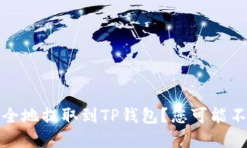 如何将交易所中的币安全地提取到TP钱包？您可能不知道的那些步骤和技巧