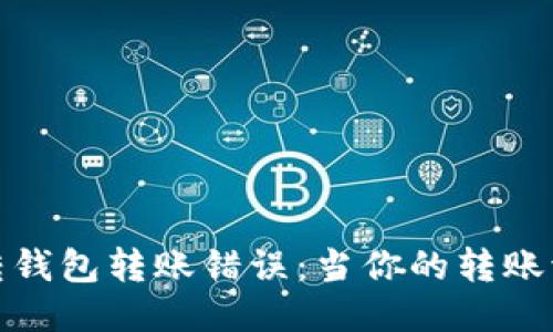 如何优雅地逆转钱包转账错误：当你的转账流向了合约地址
