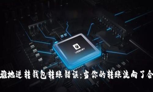 如何优雅地逆转钱包转账错误：当你的转账流向了合约地址