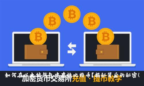 如何在以太坊钱包中存放比特币？揭秘背后的秘密！